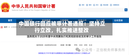 中国银行回应被审计署通报：坚持立行立改，扎实推进整改