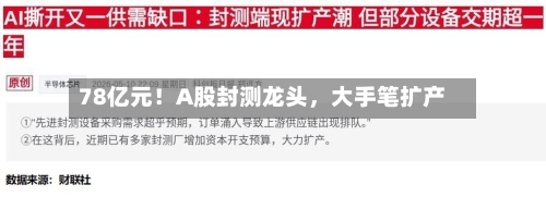 78亿元！A股封测龙头	，大手笔扩产-第2张图片