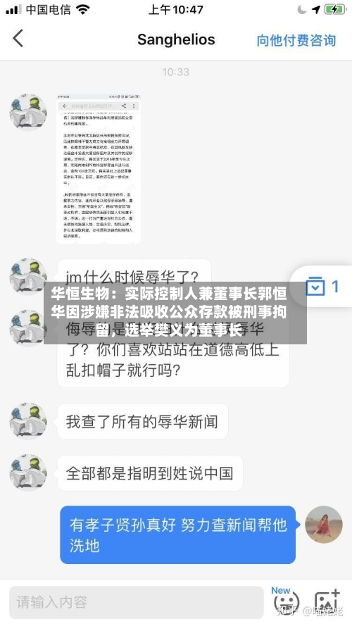 华恒生物：实际控制人兼董事长郭恒华因涉嫌非法吸收公众存款被刑事拘留，选举樊义为董事长-第3张图片