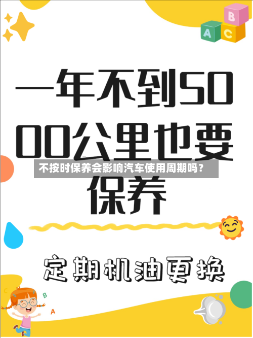 不按时保养会影响汽车使用周期吗？