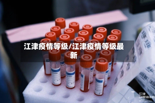 江津疫情等级/江津疫情等级最新-第2张图片