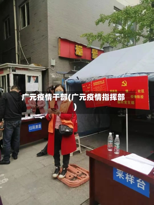 广元疫情干部(广元疫情指挥部)-第2张图片