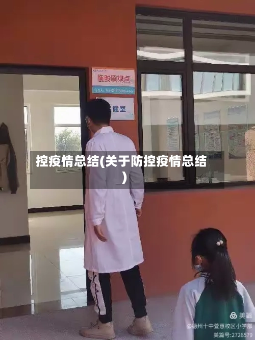 控疫情总结(关于防控疫情总结)