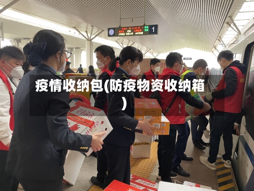 疫情收纳包(防疫物资收纳箱)