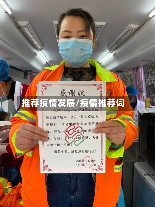 推荐疫情发展/疫情推荐词