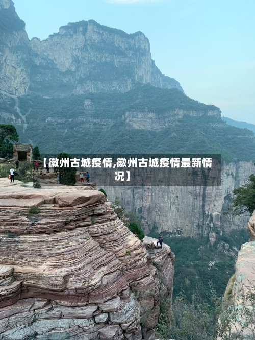 【徽州古城疫情,徽州古城疫情最新情况】