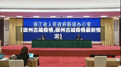 【徽州古城疫情,徽州古城疫情最新情况】-第2张图片