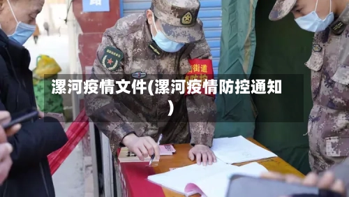 漯河疫情文件(漯河疫情防控通知)