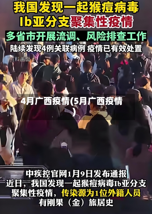 4月广西疫情(5月广西疫情)