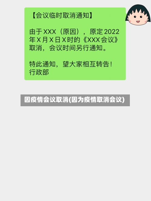 因疫情会议取消(因为疫情取消会议)-第3张图片