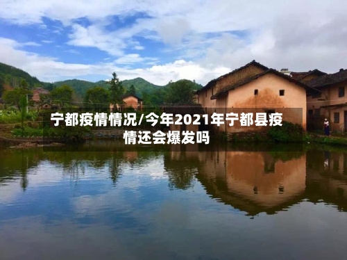 宁都疫情情况/今年2021年宁都县疫情还会爆发吗