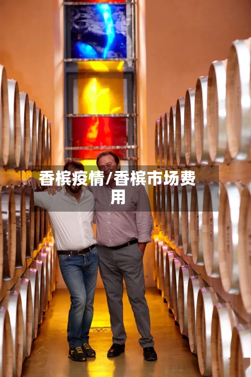 香槟疫情/香槟市场费用-第2张图片