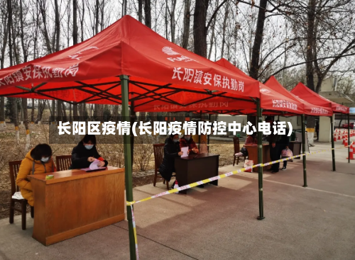 长阳区疫情(长阳疫情防控中心电话)-第2张图片