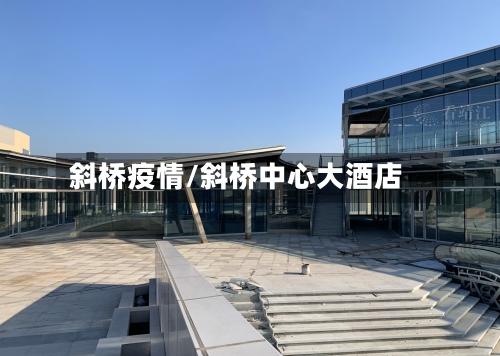 斜桥疫情/斜桥中心大酒店