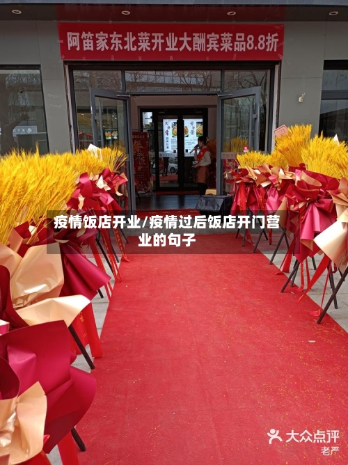 疫情饭店开业/疫情过后饭店开门营业的句子-第2张图片