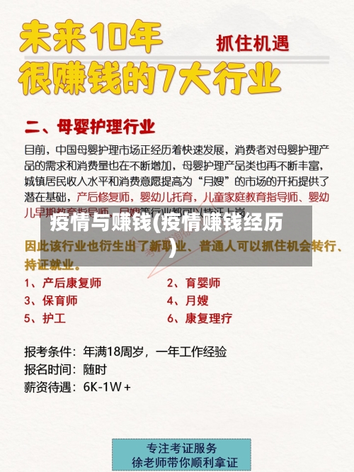 疫情与赚钱(疫情赚钱经历)