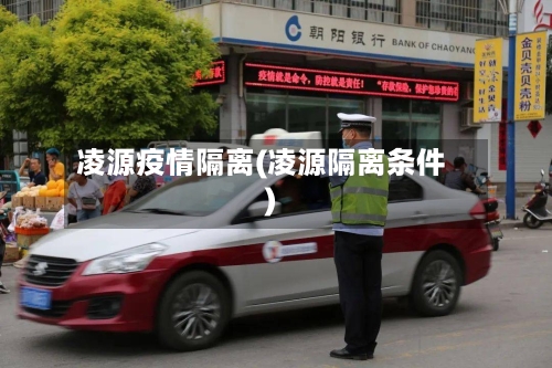 凌源疫情隔离(凌源隔离条件)