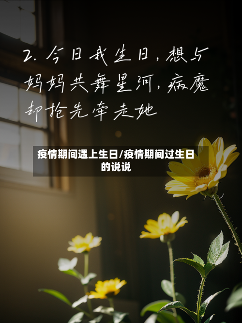 疫情期间遇上生日/疫情期间过生日的说说