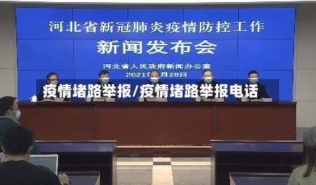 疫情堵路举报/疫情堵路举报电话-第2张图片