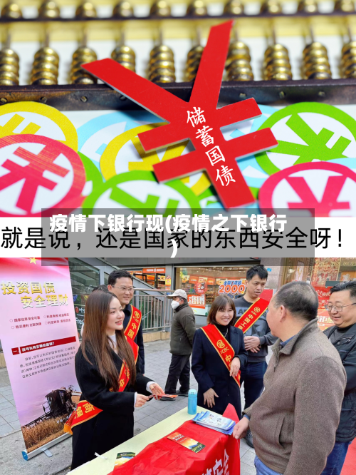 疫情下银行现(疫情之下银行)