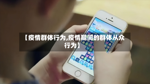 【疫情群体行为,疫情期间的群体从众行为】-第2张图片