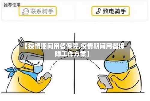 【疫情期间用餐保障,疫情期间用餐保障工作方案】