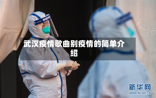 武汉疫情歌曲别疫情的简单介绍-第2张图片