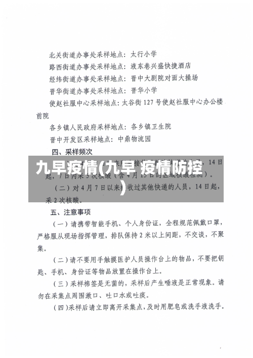 九早疫情(九早 疫情防控)