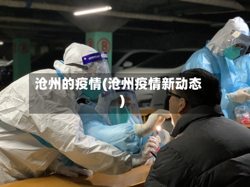 沧州的疫情(沧州疫情新动态)