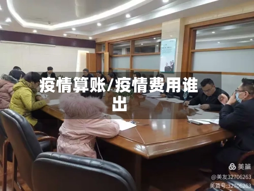 疫情算账/疫情费用谁出-第3张图片