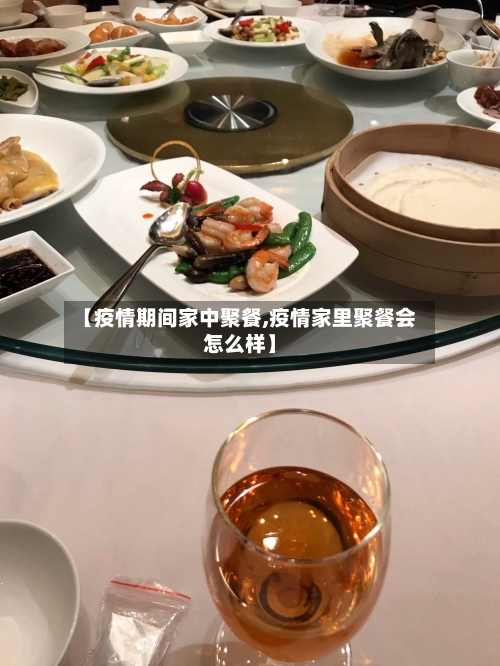 【疫情期间家中聚餐,疫情家里聚餐会怎么样】-第2张图片