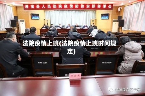 法院疫情上班(法院疫情上班时间规定)-第3张图片