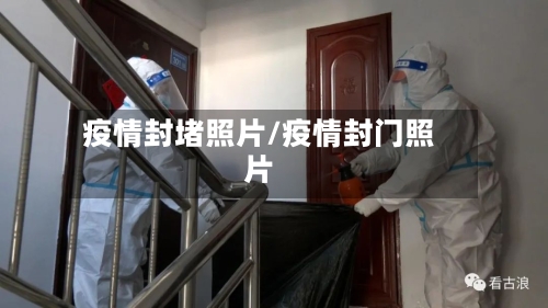 疫情封堵照片/疫情封门照片-第3张图片