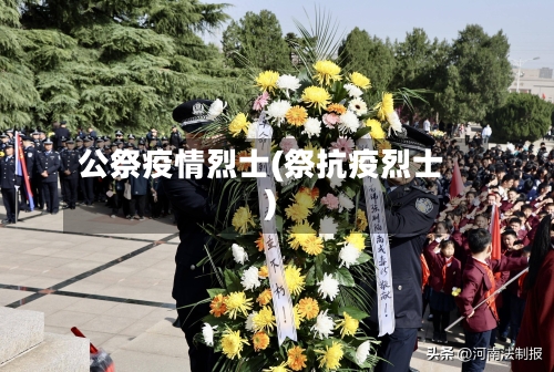 公祭疫情烈士(祭抗疫烈士)-第2张图片