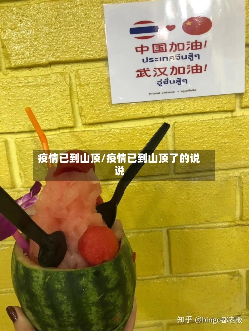 疫情已到山顶/疫情已到山顶了的说说