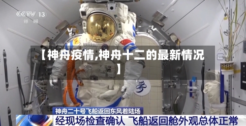 【神舟疫情,神舟十二的最新情况】