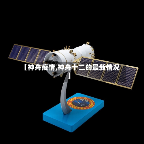 【神舟疫情,神舟十二的最新情况】-第3张图片