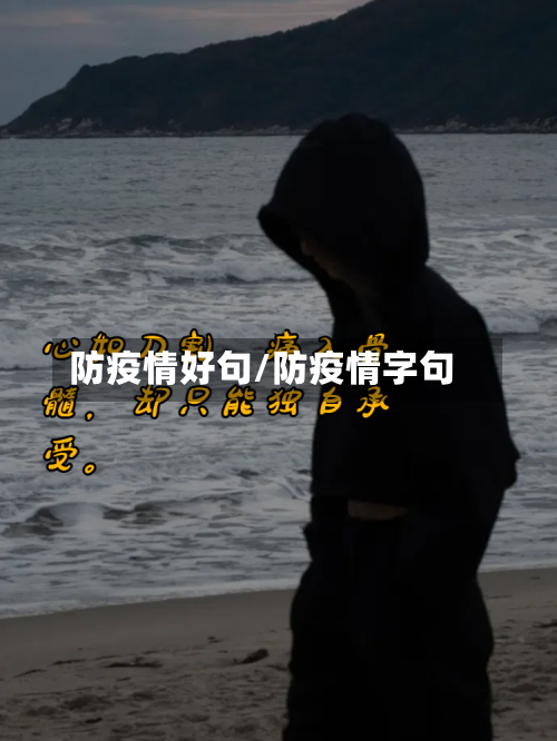 防疫情好句/防疫情字句-第2张图片