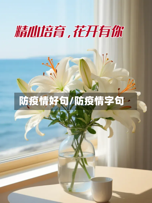 防疫情好句/防疫情字句-第3张图片