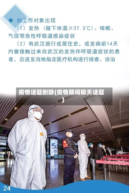 疫情话题删除(疫情期间聊天话题)-第2张图片