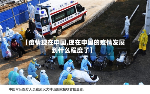 【疫情现在中国,现在中国的疫情发展到什么程度了】