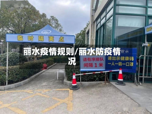 丽水疫情规则/丽水防疫情况