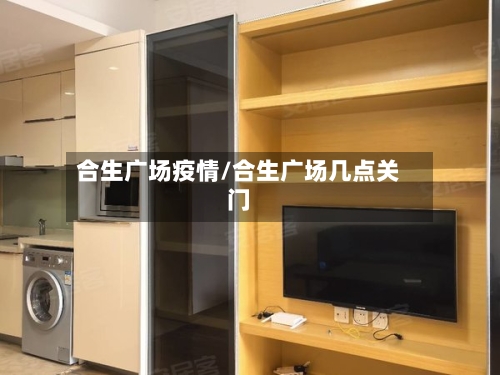 合生广场疫情/合生广场几点关门