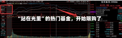 “站在光里”的热门基金，开始限购了-第2张图片