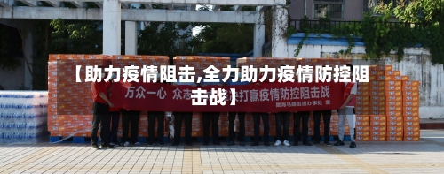 【助力疫情阻击,全力助力疫情防控阻击战】