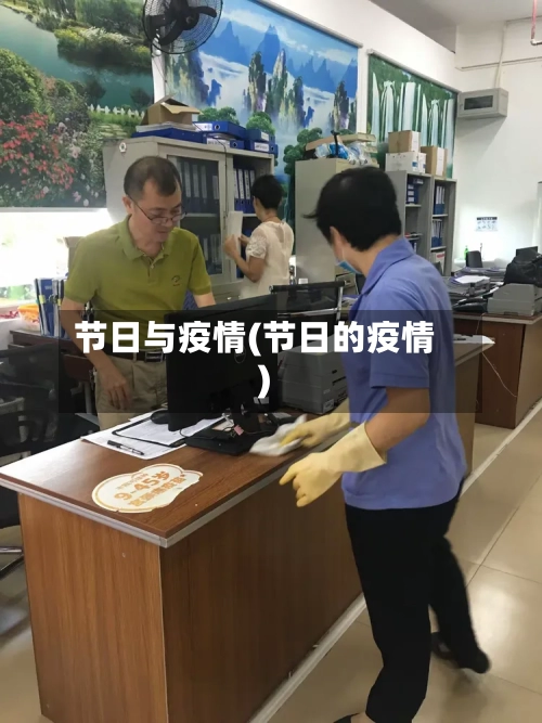 节日与疫情(节日的疫情)-第2张图片