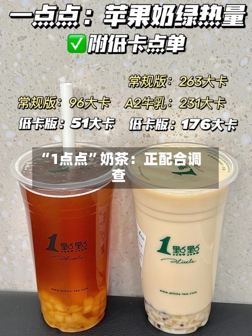 “1点点”奶茶：正配合调查-第2张图片
