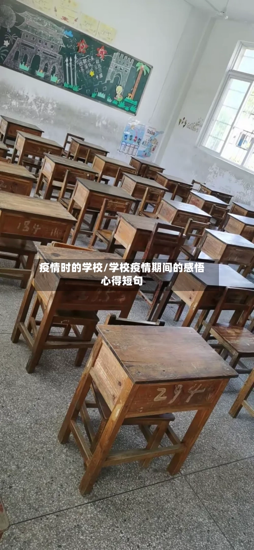 疫情时的学校/学校疫情期间的感悟心得短句