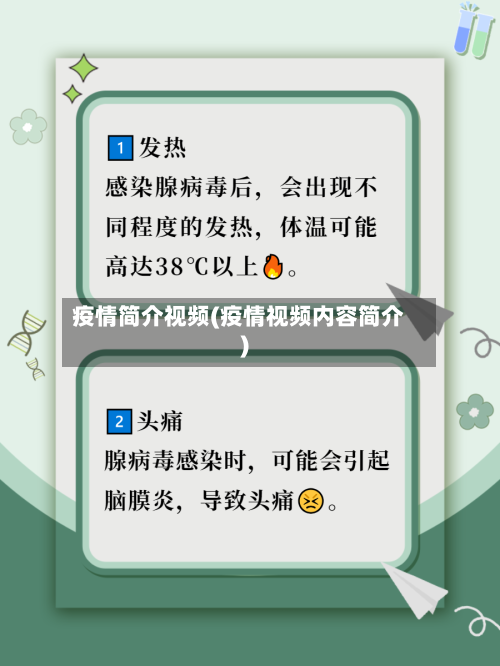 疫情简介视频(疫情视频内容简介)-第2张图片