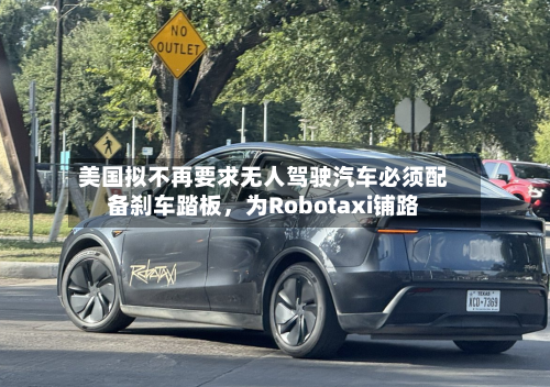 美国拟不再要求无人驾驶汽车必须配备刹车踏板	，为Robotaxi铺路-第2张图片
